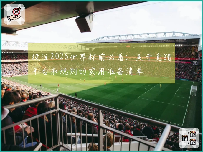 投注2026世界杯前必看：关于竞猜平台和规则的实用准备清单