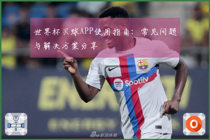 世界杯买球APP使用指南：常见问题与解决方案分享