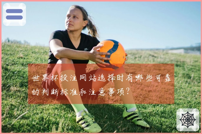 世界杯投注网站选择时有哪些可靠的判断标准和注意事项？