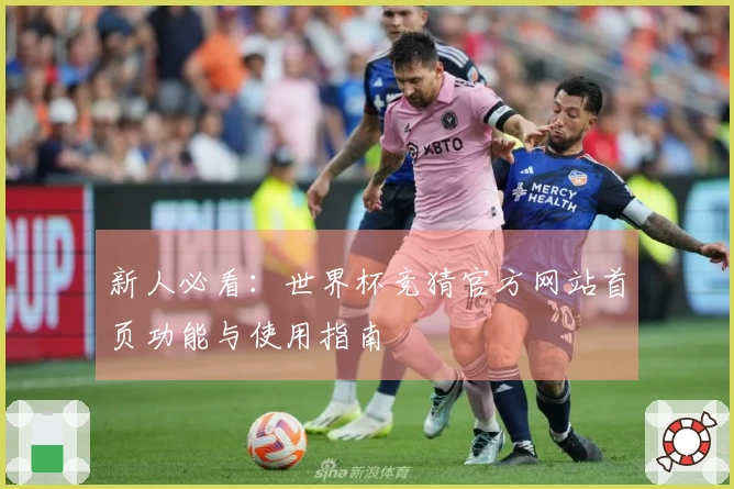 新人必看：世界杯竞猜官方网站首页功能与使用指南