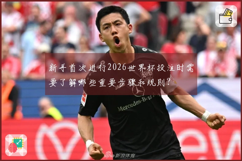 新手首次进行2026世界杯投注时需要了解哪些重要步骤和规则？
